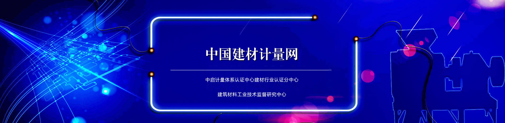 北京市建材计量协会